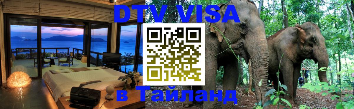 Стоимость и условия DTV визы — оформление в Таиланд под ключ - Киров  20.11.2025 
