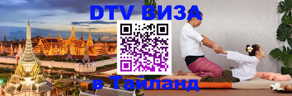Visa ДТВ Тайланд помощь Киров 