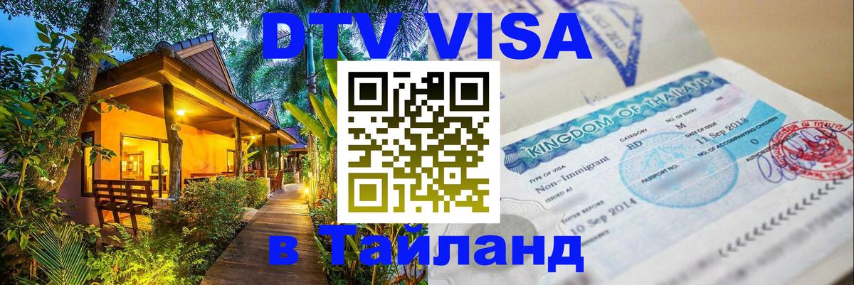 DTV (ДТВ) visa Таиланд Киров 